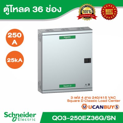 Schneider Electric ตู้โหลดเซ็นเตอร์สแควร์ดี แบบเมนเบรกเกอร์ รุ่น 36 ช่อง 3 เฟส 4 สาย | QO3-250EZ36G/SN