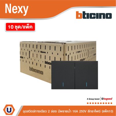 แพ็ค 10 | BTicino ชุดสวิตช์ทางเดียว ขนาด 2 ช่อง มีพรายน้ำ สีกราไฟต์ 1 Way Switch 2 Gang รุ่น Nexy