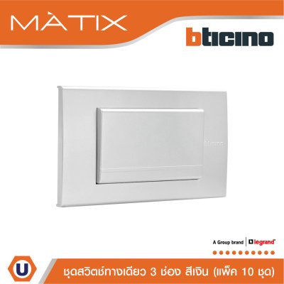 แพ็ค 10 BTicino ชุดสวิตซ์ทางเดียว Size L พร้อมฝาครอบ สีเงิน | Matix