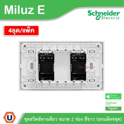 แพ็ค4 | Schneider Electric ชุดสวิตช์ทางเดียว ขนาด 2 ช่อง 16A 250V สีขาว รุ่น Miluz E