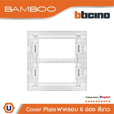 BTicino หน้ากากฝาครอบ ขนาด 6 ช่อง แบมบู สีขาว Cover Plate 6 Module White รุ่น Bamboo | AE2206TBN