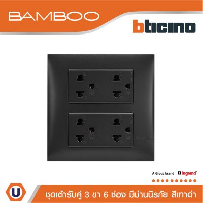BTicino ชุดเต้ารับคู่ 3ขา 6ช่อง มีม่านนิรภัย สีดำ Duplex Socket 2P+E 16A 250V with Safety Shutter | Bamboo