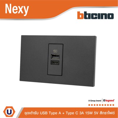 BTicno ชุดเต้ารับ USB Type A + Type C ขนาด 1 ช่อง 3A 5V 15W สีกราไฟต์ รุ่น Nexy | Ucanbuys
