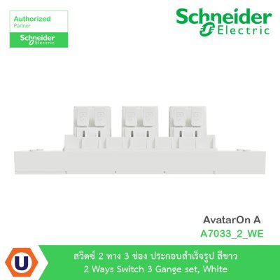 Schneider Electric ชุดสวิตซ์สองทาง 3 ตัว ประกอบสำเร็จรูป | สีขาว | AvatarOn A | A7033_2_WE