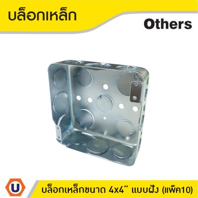 แพ็ค 10 | บล็อกเหล็กแบบฝัง ขนาด 4x4 นิ้ว Surface Mounted Box