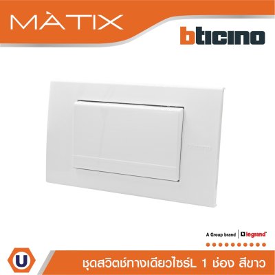 BTicino ชุดสวิตซ์ทางเดียว Size L พร้อมฝาครอบ สีขาว มาติกซ์ | Matix
