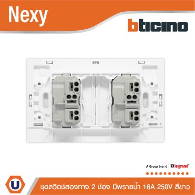 BTicino ชุดสวิตช์สองทาง ขนาด 2 ช่อง มีพรายน้ำ สีขาว 2 Way Switch 2 Gang White รุ่น Nexy