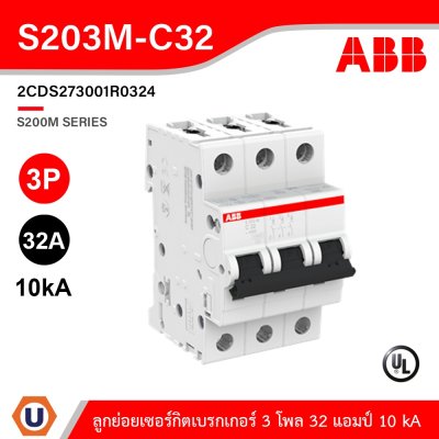 ABB S203M-C32 เมนเซอร์กิตเบรกเกอร์ 32 แอมป์ 3 โพล 10 kA ป้องกันการใช้กระแสไฟเกินกำหนด