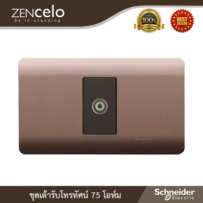 Schneider เต้ารับโทรทัศน์ 75 โอห์ม พร้อมฝาครอบ สีน้ำตาล รุ่น ZENcelo 8431STV_BZ+A8401SH_SZ