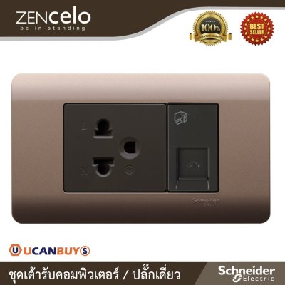 Schneider ชุดเต้ารับคอมพิวเตอร์ Cat.6  (Lan) และ ปลั๊กเดี่ยวมีกราวด์ รุ่น ZENcelo