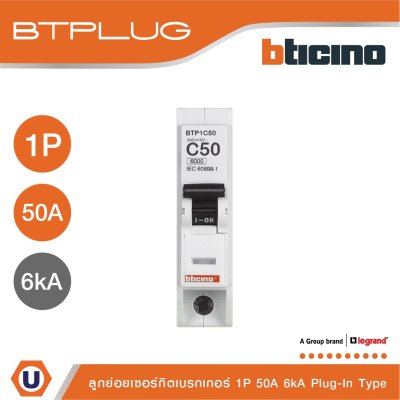 BTicino เซอร์กิตเบรกเกอร์ ลูกย่อยชนิด 1โพล 50 แอมป์ 6kA Plug-In Branch Breaker 1P ,50A 6kA รุ่น BTP1C50