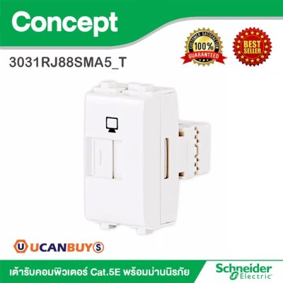 Schneider เต้ารับคอมพิวเตอร์ Cat.5E พร้อมม่านนิรภัย รุ่น Concept | 3031RJ88SMA5_T