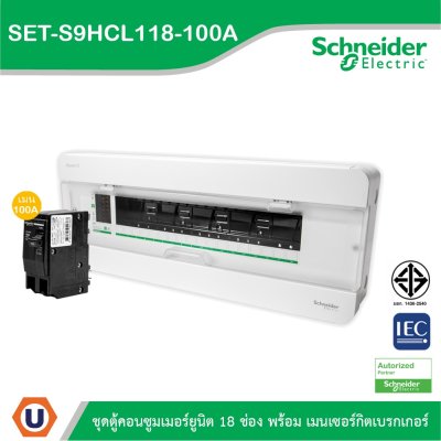 Schneider Electri ชุดตู้คอนซูมเมอร์ยูนิต 18 ช่อง พร้อมเซอร์กิตเบรกเกอร์ l SET-S9HCL118-100A