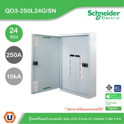 Schneider Electric ตู้โหลดเซ็นเตอร์สแควร์ดี แบบเมนลัก (ไม่สามารถใส่เมนเบรกเกอร์ได้) เฟรม 250A จำนวน 24 วงจรย่อย ไฟ 3 เฟส 4 สาย