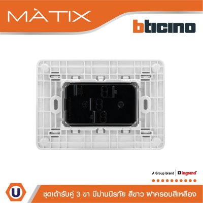 BTicino ชุดเต้ารับคู่มีกราวด์ 3ขา มีม่านนิรภัย พร้อมฝาครอบ 3ช่อง สีเหลือง มาติกซ์ | Matix