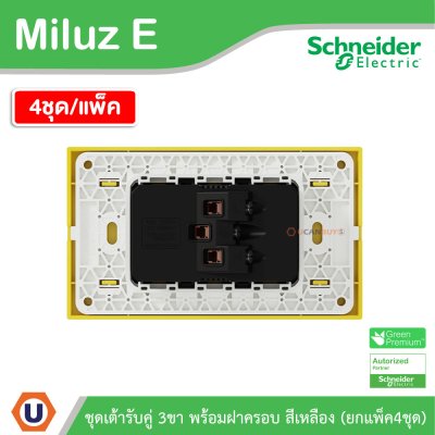 แพ็ค4 | Schneider Electric ชุดเต้ารับคู่ 3ขา พร้อมฝาครอบสีเหลือง 16A 250V รุ่น Miluz E | A70_SIS_YL