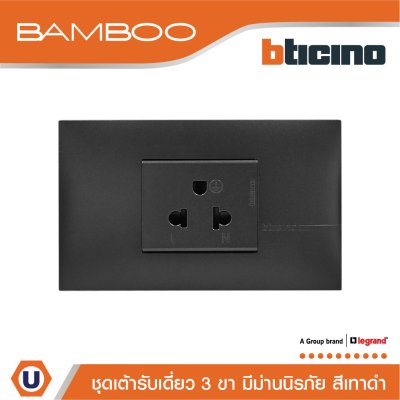 BTicino ชุดเต้ารับเดี่ยว 3ขา มีม่านนิรภัย สีดำ Simplex Socket 2P+E 16A 250V with Safety Shutter I Bamboo