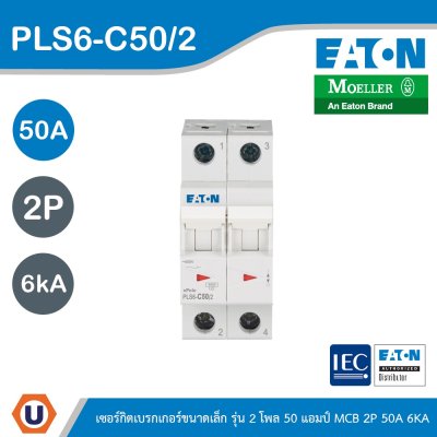EATON ลูกย่อยเซอร์กิตเบรกเกอร์ขนาดเล็ก รุ่น 2 โพล 50แอมป์ (MCB) 2P 50A 6kA รหัส PLS6-C50/2