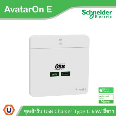 Schneider Electric ชุดเต้ารับ USB Type C 65W สีขาว รุ่น AvatarOn E | E831USB65_WE