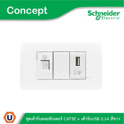 Schneider Electric ชุดเต้ารับคอมพิวเตอร์ CAT5E + เต้ารับ USB 2.1A สีขาว รุ่น Concept