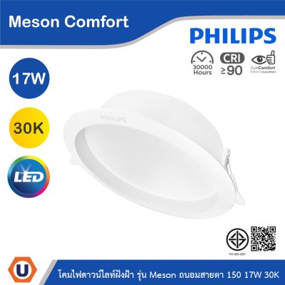 PHILIPS โคมดาวน์ไลท์ฝังฝ้า รุ่น Meson Comfort ขนาด 17W แสงวอร์มไวท์ 3000K | 929004729028