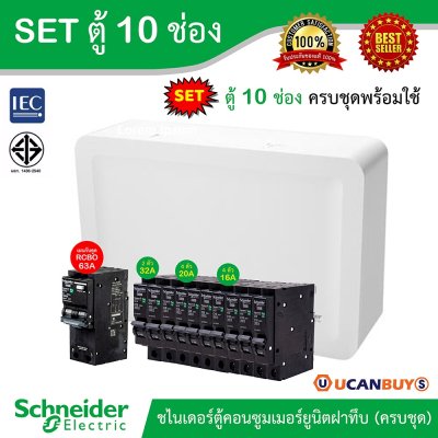 Schneider Electric SET SDEL ตู้คอนซูมเมอร์ยูนิตฝาทึบ สีขาว 10 ช่อง + เมนกันดูด (RCBO) 63A + ลูกย่อย 32A/20A/16A