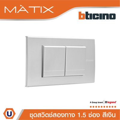 BTicino ชุดสวิตซ์สองทาง Size M 2ตัว พร้อมฝาครอบ 3 ช่อง สีเงิน | Matix