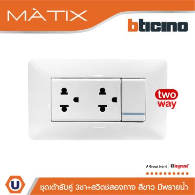 BTicino ชุดเต้ารับคู่ 3ขา+สวิตซ์สองทาง 16A 250V มีพรายน้ำ+ฝาครอบ 4ช่อง สีขาว พร้อมบล็อกฝัง | Matix