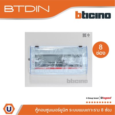 BTicino ตู้คอนซูเมอร์ยูนิต (แบบเกาะราง) 8 ช่อง Consumer Unit Din Type Btdin รุ่น BTC/8DIN