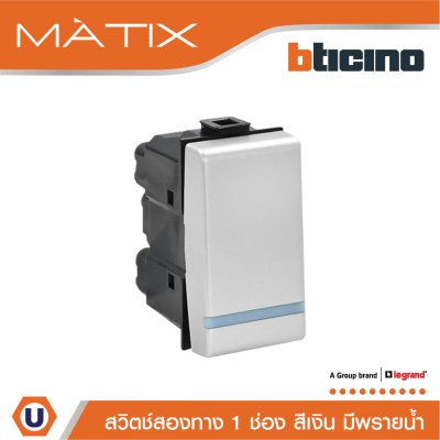 BTicino สวิตซ์สองทาง 1ช่อง มีพรายน้ำ สีเงิน 2Way Switch 1 Module 16AX 250V Phosphorescen | Matix | AA5003WTLN