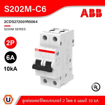 ABB S202M-C6 เมนเซอร์กิตเบรกเกอร์ 6 แอมป์ 2 โพล 10 kA  ป้องกันการใช้กระแสไฟเกินกำหนด