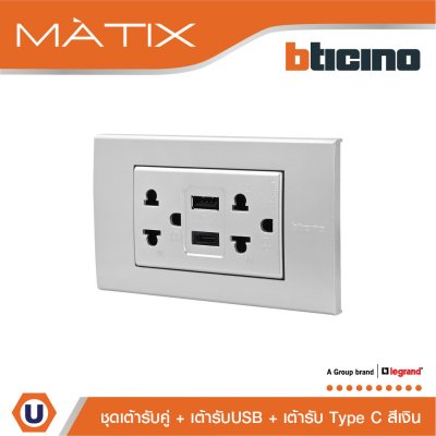 BTicino เต้ารับUSB Type A+C+เต้ารับคู่ 3ขา สีเงิน Duplex Socket 2P+E+USB Charger Type A+C,2Ports Silver | Matix | AA4185AC