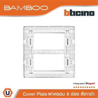 BTicino หน้ากากฝาครอบ ขนาด 6 ช่อง แบมบู สีดำ Cover Plate 6 Module Black รุ่น Bamboo | AE2206TGR