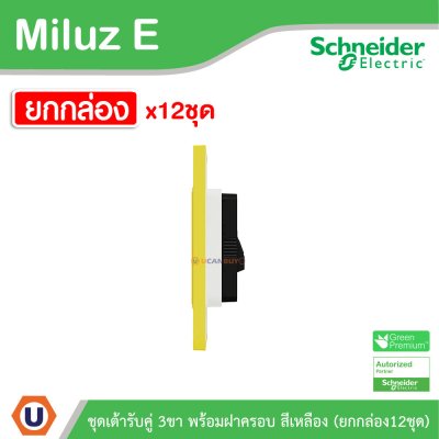 ยกกล่อง | Schneider Electric ชุดเต้ารับคู่ 3ขา พร้อมฝาครอบสีเหลือง 16A 250V รุ่น Miluz E | A70_SIS_YL