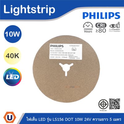 PHILIPS ไฟเส้น LED รุ่น LS156 10W 24V ความยาว 5เมตร แสงคูลไวท์ 4000K | 929004664007