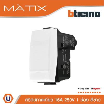 BTicino 1WAY SWITCH สวิตช์ทางเดียว ขนาด 1 ช่อง สีขาว MATIX | AM5001WTN