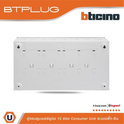 BTicino ตู้คอนซูเมอร์ยูนิต (ปลั๊ก-อิน) 12ช่อง Consumer Unit Plug-In BTPLUG รุ่น BTCN12