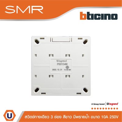 BTicino สวิตช์ทางเดียว ขนาด 1 โมดูล 3 ช่อง 1 Way Switch 1 modules 10A 250V SMR | P50104N