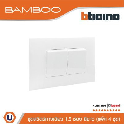 แพ็ค 4 BTicino ชุดสวิตช์ทางเดียว 1.5 ช่อง สีขาว 1Way Switch 1.5 Gang 16A 250V White | Bamboo