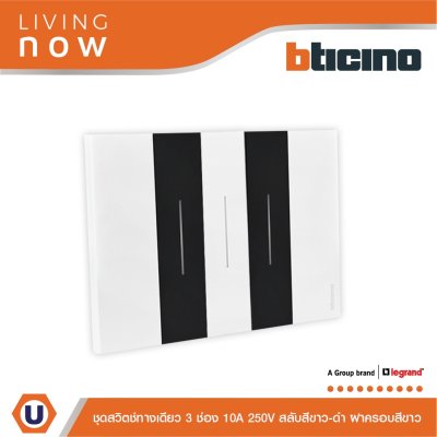 BTicino ชุดสวิตช์ทางเดียว 3 ช่อง สลับสีขาว-ดำ ฝาครอบสีขาว 1WAY Switch 3 Gang Black-White, cover plate White | Living Now