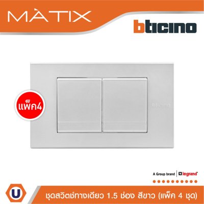 แพ็ค 4 BTicino ชุดสวิตซ์ทางเดียว Size M 2ตัว พร้อมฝาครอบ 3 ช่อง สีเงิน | Matix