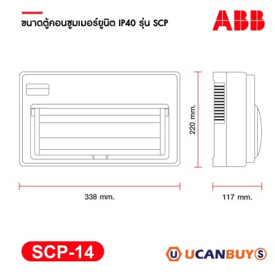 ABB ตู้ 14 ช่อง ตู้คอนซูมเมอร์ยูนิตเอบีบี SCP14 เหมาะสําหรับบ้าน และ อาคารพาณิชย์ มาตรฐาน IEC60439-1 (ตู้เปล่า)