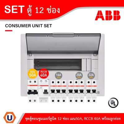 ABB ชุดตู้คอนซูมเมอร์ยูนิต ขนาด 12 ช่อง เมนเบรกเกอร์ 50A+กันดูด RCCB 40A พร้อมลูกย่อย 16A/20A/32A