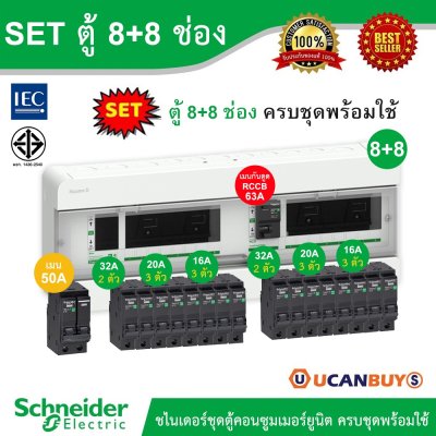 Schneider Electric SET ตู้คอนซูมเมอร์ยูนิต บัสบาร์แยกแบบปลั๊กออน+เมนกันดูด RCCB 63A+เมนเบรกเกอร์ 50A + ลูกย่อย 32A/20A/16A