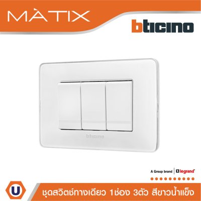 BTicino ชุดสวิตช์ทางเดียว 3 ตัว ฝาครอบสีขาวน้ำแข็ง | Matix