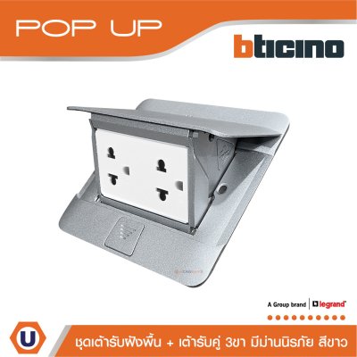 BTicino ชุดเต้ารับฝังพื้นสีอลูมิเนียม + เต้ารับคู่ 3ขา มีม่านนิรภัย สีขาว (ไม่มี box ฝัง)