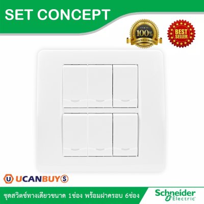 Schneider Electric ชุดสวิตช์ทางเดียวขนาด 1 ช่อง 6 ตัวพร้อมพรายน้ำ ฝาครอบขนาด 6 ช่อง รุ่น Concept