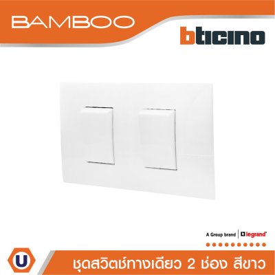 BTicino ชุดสวิตช์ทางเดียว 2 ช่อง สีขาว 1Way Switch 2 Gang 16A 250V White | Bamboo