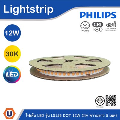 PHILIPS ไฟเส้น LED รุ่น LS156 12W 24V ความยาว 5เมตร แสงวอร์มไวท์ 3000K | 929004664107