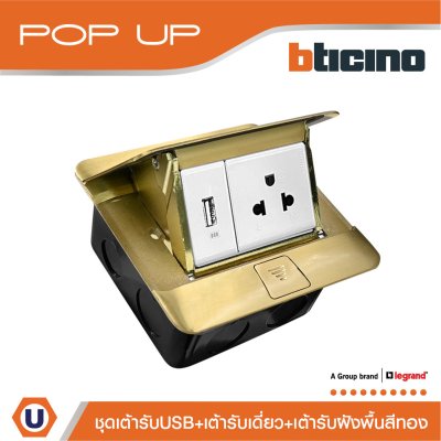 BTicino ชุดเต้ารับเดี่ยว 3ขา มีม่านนิรภัย + เต้ารับUSB + เต้ารับฝังพื้นสีทอง รุ่น Matix